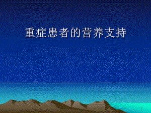 重症患者的营养支持.ppt