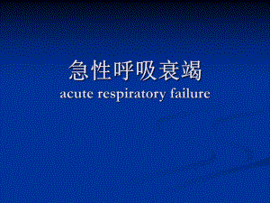 急性呼吸衰竭1.ppt