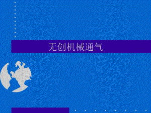 无创机械通气.ppt