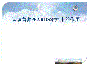 认识营养在ARDS治疗中的作用.ppt