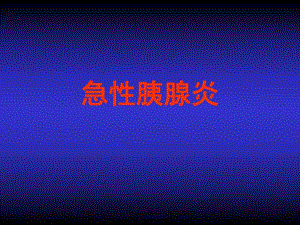 急性胰腺炎1.ppt