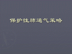 肺保护通气策略.ppt