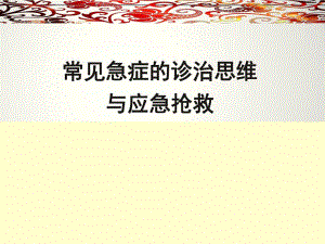 急危重症的识别与应急抢救.ppt