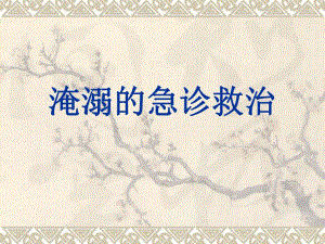 淹溺的急诊救治.ppt