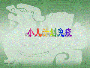 儿童计划免疫.ppt