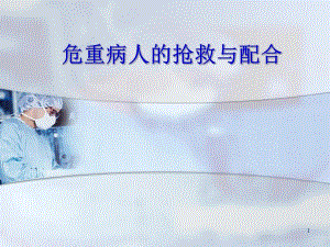 危重症患者抢救配合.ppt