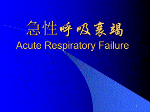 急性呼吸衰竭ppt.ppt