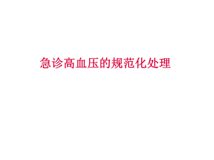 高血压急症的处理.ppt