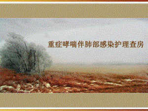重症哮喘伴肺部感染的护理查房医学幻灯片.ppt