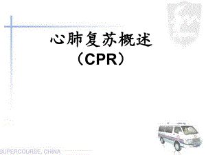 心肺复苏培训课件.ppt