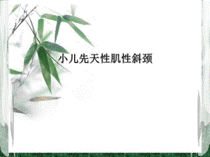 小儿先天性斜颈的护理1.ppt.ppt