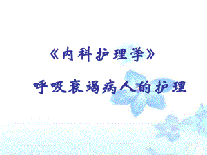 呼吸衰竭病人的护理.ppt