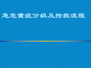 急危重症分解抢救流程.ppt