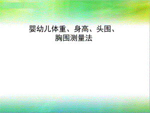 婴幼儿身长体重胸围头围测量.ppt