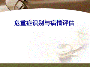 危重症识别与评分系统应用.ppt