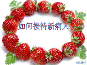如何接待新病人.ppt