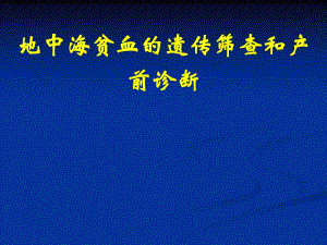 地中海贫血的遗传筛查和产前诊断.ppt
