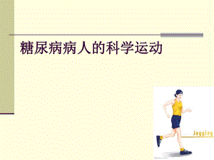糖尿病病人的科学运动.ppt