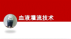 血液灌流技术.ppt