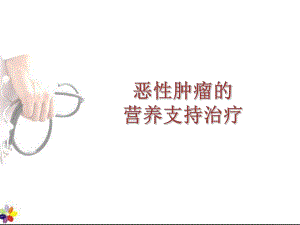恶性肿瘤的营养支持治疗.ppt