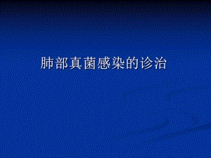 肺部真菌感染的诊治.ppt