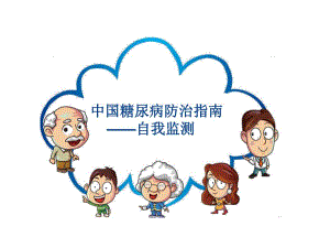糖尿病病人的自我监测.ppt