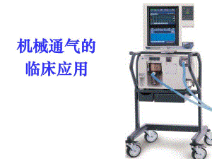 机械通气的临床应用.ppt