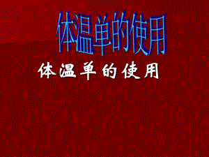 体温单绘制.ppt