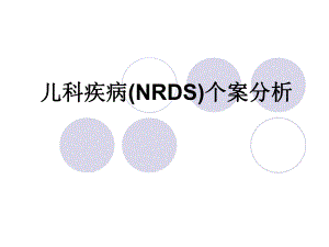 儿科疾病个案分析.ppt