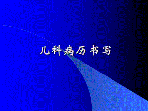 儿科病历书写.ppt