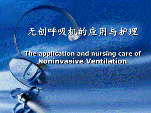 无创呼吸机的使用和护理.ppt
