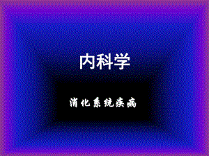 第十章 急性胰腺炎.ppt.ppt