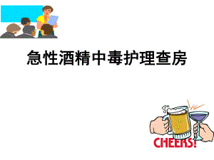 酒精中毒.ppt.ppt