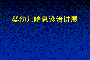 婴幼儿喘息最新进展.ppt