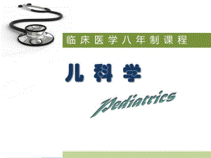 儿科疾病诊治原则.ppt