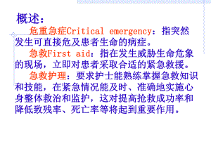 急危重症抢救的护理配合.ppt