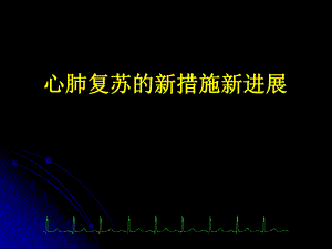 心肺复苏的新措施新进展.ppt