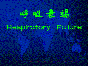 呼吸衰竭2.ppt