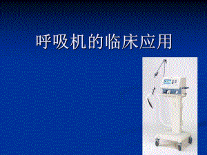 呼吸机的临床应用.ppt