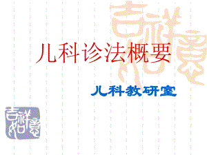 儿科诊法概要.ppt