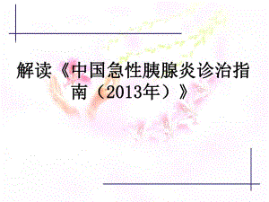 解读《中国急性胰腺炎诊治指南()》 .ppt