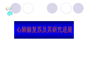 心肺脑复苏及其研究进展.ppt