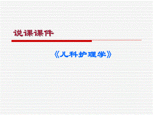 儿科说课第3章 小儿营养与婴喂养.ppt