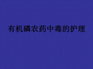 有机磷农药中毒的护理陈国琼.ppt.ppt