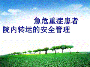 急危重症患者院内转运的安全管理.ppt.ppt