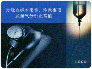 动脉血标本采集.ppt.ppt