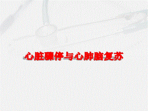 心肺复苏9.ppt