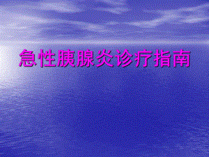 急性胰腺炎诊疗指南.ppt