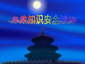 急救知识培训.ppt