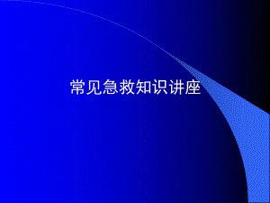 常见急救知识讲座.ppt